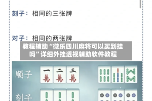 教程辅助“微乐四川麻将可以买到挂吗”详细外挂透视辅助软件教程