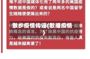 散步疫情传谣(散播疫情)