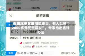 假期过半，费用大跳水！买早可能更贵，有人吐槽“2000多元凭空蒸发”，专家给出省钱办法