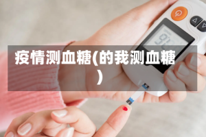 疫情测血糖(的我测血糖)