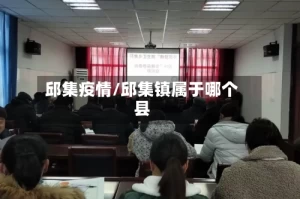 邱集疫情/邱集镇属于哪个县