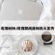 疫情树林/疫情期间森林防火宣传