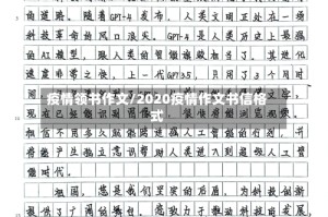 疫情领书作文/2020疫情作文书信格式