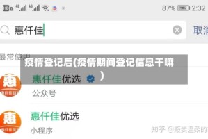 疫情登记后(疫情期间登记信息干嘛)