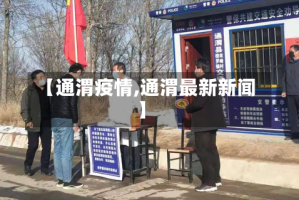 【通渭疫情,通渭最新新闻】