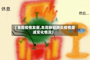 【本周疫情发展,本周新冠肺炎疫情增减变化情况】