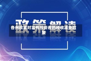各州收紧对富有投资者的税收减免政策