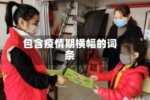 包含疫情期横幅的词条