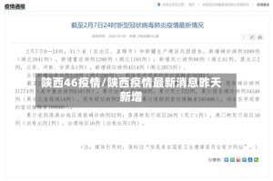 陕西46疫情/陕西疫情最新消息昨天新增