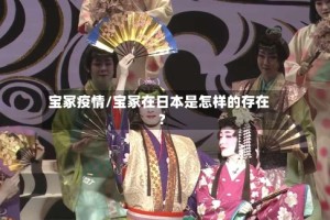 宝冢疫情/宝冢在日本是怎样的存在?