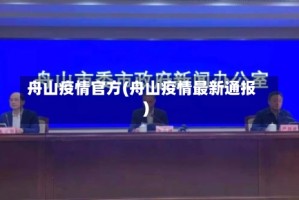 舟山疫情官方(舟山疫情最新通报)