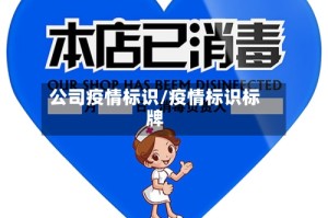 公司疫情标识/疫情标识标牌
