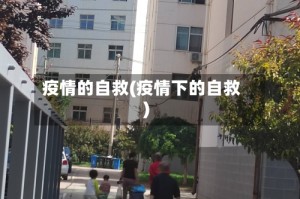 疫情的自救(疫情下的自救)