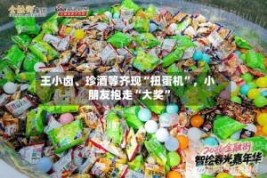 王小卤、珍酒等齐现“扭蛋机”，小朋友抱走“大奖”