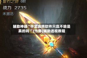 辅助神器“中至麻将软件只赢不输是真的吗 ”(作弊)辅助透视教程