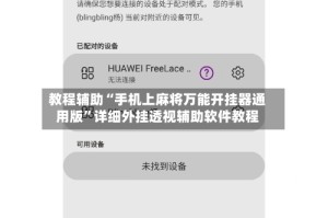 教程辅助“手机上麻将万能开挂器通用版”详细外挂透视辅助软件教程