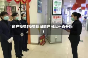 窗户疫情(疫情期间窗户可以一直开吗)