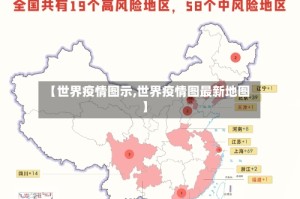 【世界疫情图示,世界疫情图最新地图】
