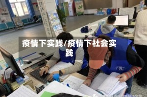 疫情下实践/疫情下社会实践