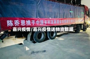 嘉兴疫情/嘉兴疫情送物资新闻
