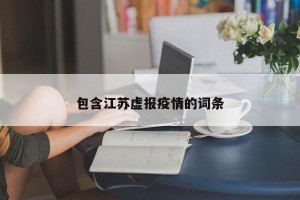 包含江苏虚报疫情的词条
