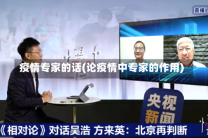 疫情专家的话(论疫情中专家的作用)
