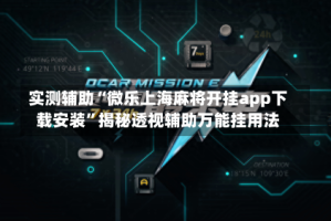 实测辅助“微乐上海麻将开挂app下载安装”揭秘透视辅助万能挂用法