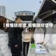 【疫情防控坚,疫情防控坚守】