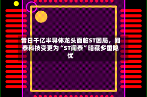 昔日千亿半导体龙头面临ST困局，闻泰科技变更为“ST闻泰”暗藏多重隐忧