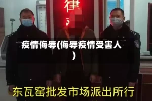 疫情侮辱(侮辱疫情受害人)