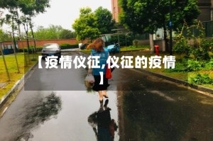 【疫情仪征,仪征的疫情】