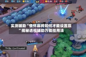 实测辅助“情怀麻将如何才能设置赢”揭秘透视辅助万能挂用法