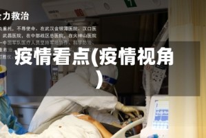 疫情看点(疫情视角)