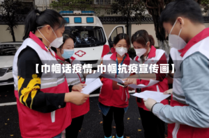 【巾帼话疫情,巾帼抗疫宣传画】