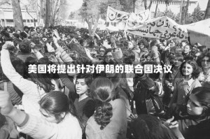 美国将提出针对伊朗的联合国决议