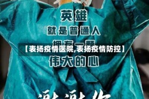 【表扬疫情医院,表扬疫情防控】