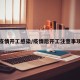 疫情开工感染/疫情后开工注意事项