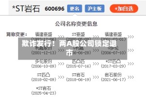 欺诈发行！两A股公司锁定退市