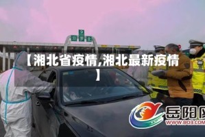 【湘北省疫情,湘北最新疫情】