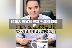 加拿大房贷续签潮今年料将缓解