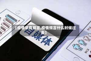 【疫情早有预言,疫情预言什么时候过去】