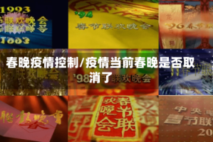 春晚疫情控制/疫情当前春晚是否取消了