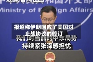 报道称伊朗回应了美国对止战协议的修订