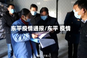 东平疫情通报/东平 疫情