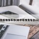 南京疫情发布会(南京疫情发布会22日)