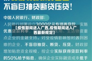 【疫情期间进入广西,疫情期间进入广西最新规定】