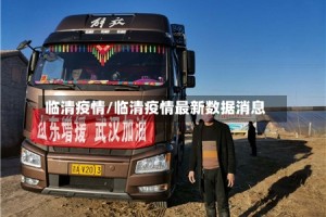 临清疫情/临清疫情最新数据消息