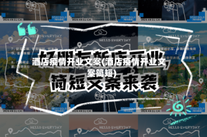 酒店疫情开业文案(酒店疫情开业文案简短)