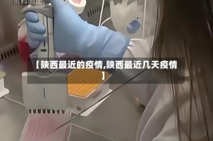 【陕西最近的疫情,陕西最近几天疫情】