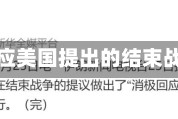伊朗已回应美国提出的结束战争方案